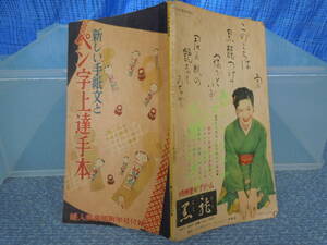 ◆昭和３０年１月発行　婦人倶楽部　新年号付録　ペン字上達本　書き込みあり※ジャンク■６０