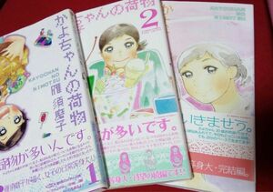 かよちゃんの荷物(１）(２) （３）バンブーＣ／雁須磨子 (著者)　３冊セット