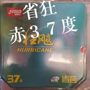 卓球ラバー 省チーム用NEOキョウヒョウ3 特別硬度37度