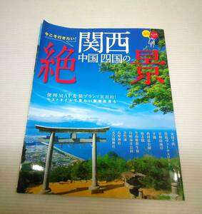 今こそ行きたい！関西 中国 四国の絶景