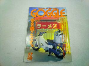 GOGGLE　グーグル　1996年12月