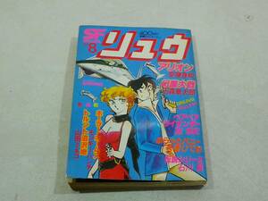 別冊アニメージュ　リュウ　1980年11月　vol.8