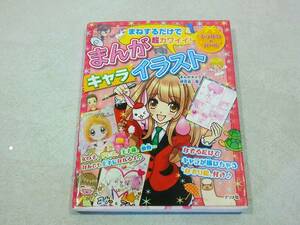 ナツメ社 まねするだけで超カワイイ! まんがキャライラスト 2013年 5月9日初版発行