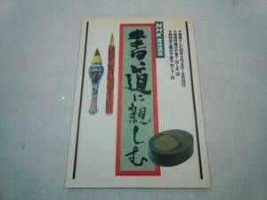 NHK 趣味講座　書道に親しむ　1983年　4～9月号