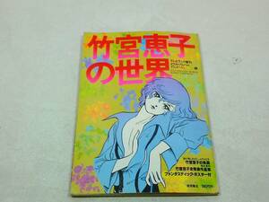 徳間書店 テレビランド増刊 イラストアルバム アニメージュ ⑤ 竹宮恵子の世界 ファンタスティックポスター付 昭和53年 5月30日発行