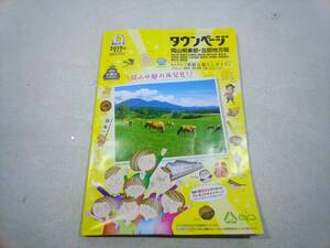 タウンページ　2019年　8月号　岡山県東部・北部地方版