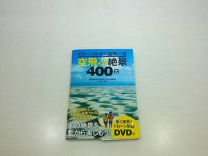 朝日新聞出版 ドローン片手に世界一周 空飛ぶ絶景 400日 著 / Honeymoon Traveler 山口千貴・真理子 2016年 12月30日発行