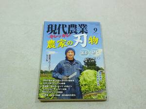 農山漁村文化協会 現代農業 2021年 9月号 キレッキレ 農家の刃物 選ぶ・研ぐ 業務用ブロッコリーがねらい目 イネ刈り、自由自在 
