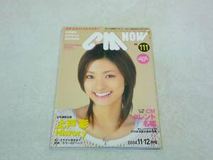 CM NOW　2004年11月　vol.111