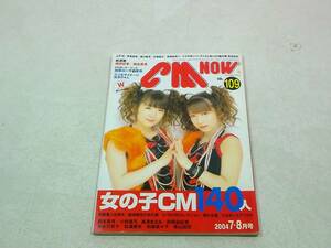 CM NOW　シーエムナウ　vol109　2004年7-8月号　上戸彩