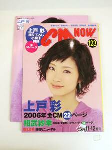 CM NOW　シーエムナウ　2006年11-12月号　vol.123