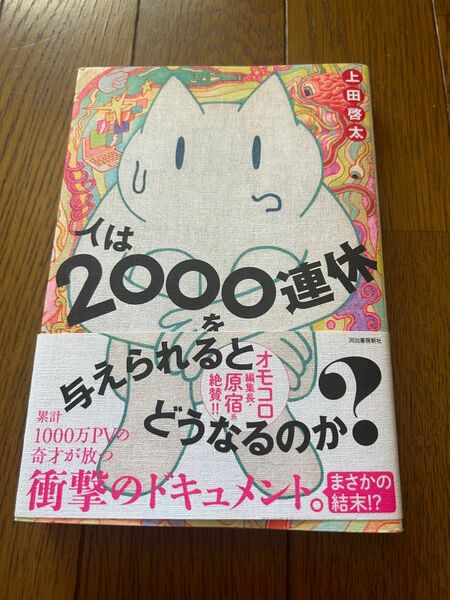 「人は2000連休を与えられるとどうなるのか?」河出書房新社　上田 啓太