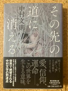 その先の道に消える　 中村文則