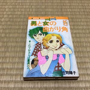 男と女の曲がり角 庄司陽子/著 講談社