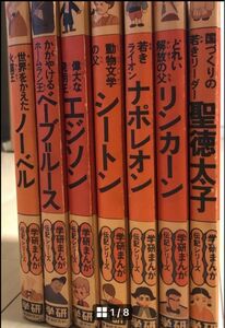 学研まんが 伝記シリーズ7冊 [稀少]