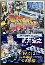 バック・トゥ・ザ・フューチャー コンティニュアム・コナンドラム ★ ボブ・ゲイル完全監修 ★ このマンガがすごい! comics ★ 宝島社_画像1