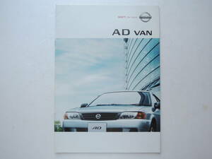 【カタログのみ】 ADバン 3代目 Y11型 中期 2002年 厚口21P 日産 カタログ