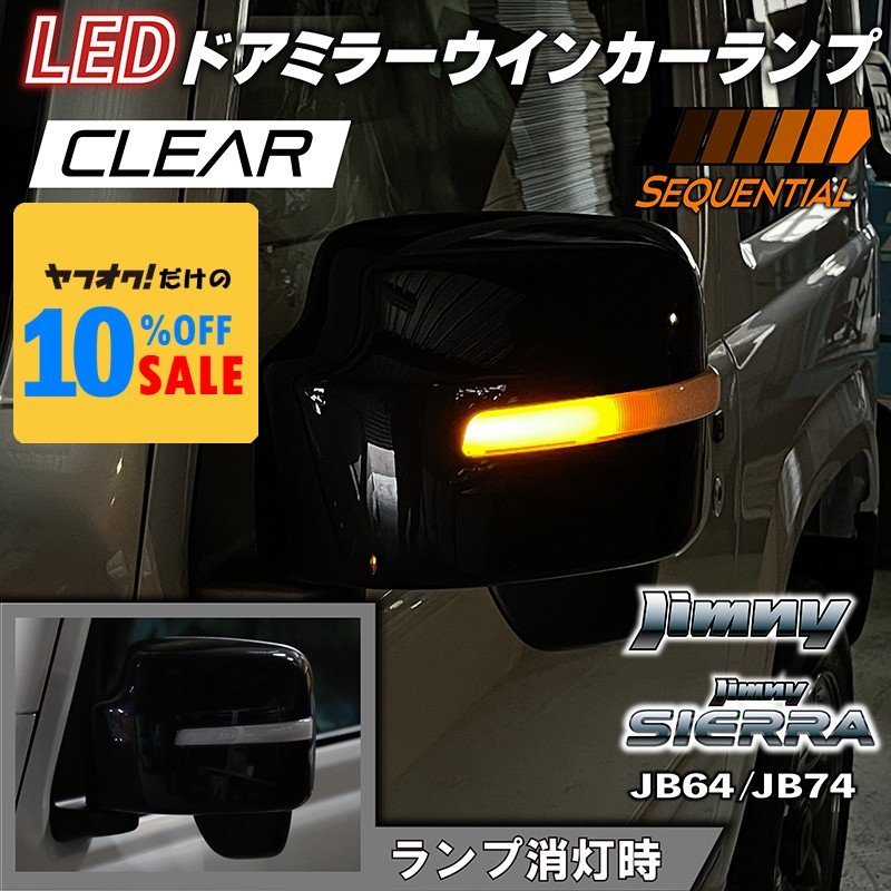 新型ジムニー JB64 ジムニーシエラ JB74 カスタム パーツ LED ドアミラーウインカーランプ (クリアレンズ)(シーケンシャルタイプ)