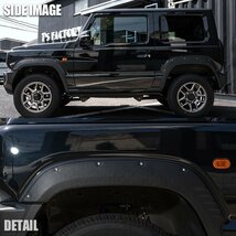 SALE 新型ジムニー JB64 オーバーフェンダー（片側出幅10mm） ダミービスデザイン ワイドフェンダー スズキ JIMNY 新品 1台分_画像9