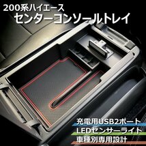 200系ハイエース センターコンソールトレイ（LEDセンサーライト付）（充電用USB2ポート）_画像2