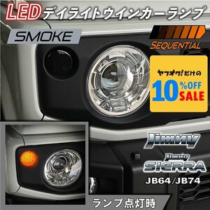 新型ジムニー JB64 ジムニーシエラ JB74 LEDデイライト クリア＆アンバー ウインカーランプ シーケンシャルタイプ（スモークレンズ）