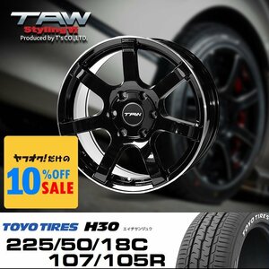 ハイエース 18インチ タイヤホイールセット 4本 TAW Styling6 18X8.0J+37 6穴 グロスブラック/リムマシニング TOYO H30 225/50R18C