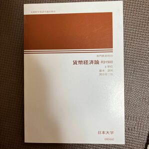 日大通信 貨幣経済論 R31900