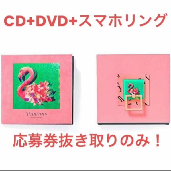 未使用 Flamingo 米津玄師 初回限定 DVD スマホリング フラミンゴ盤 （CD+DVD+フラミンゴ スマホリング）ピンク