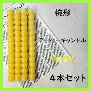 椀形テーパーキャンドル・国産蜜蝋キャンドル（４本セット）