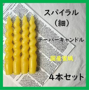 スパイラルテーパーキャンドル（細）・国産蜜蝋キャンドル（４本セット）