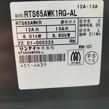 ♪♪h126 Rinnai リンナイ ガスコンロ ガステーブル RTS65AWK1RG-AR 2022年製 2口 都市ガス ガスコンロ パールクリスタル 動作確認済み♪♪_画像6