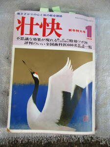 ◎壮快　1978/1　人体のツボ発見法　山口百恵/森村誠一/竹下景子