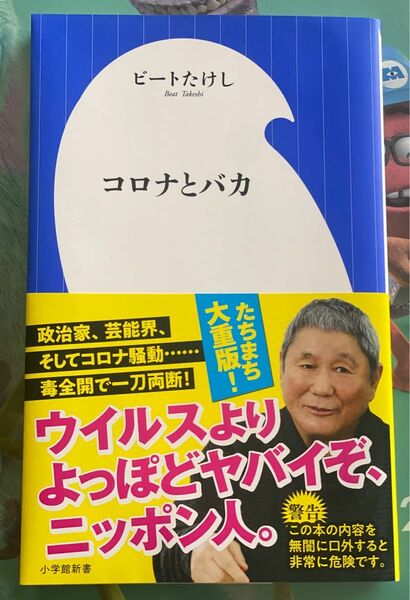 コロナとバカ （小学館新書　３９０） ビートたけし／著