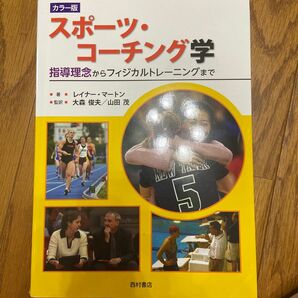 スポーツ・コーチング学