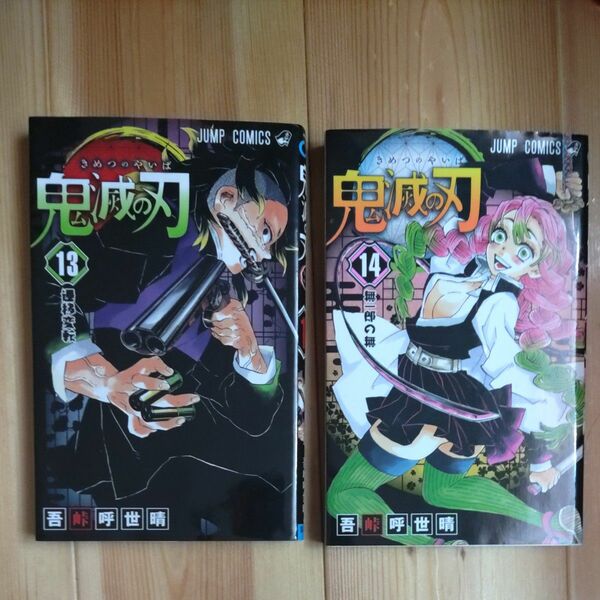 鬼滅の刃 吾峠呼世晴 講談社　13巻・14巻セット