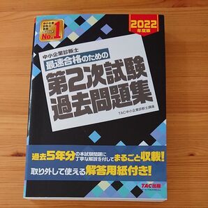 中小企業診断士最速合格のための第2次試験過去問題集 2022年度版