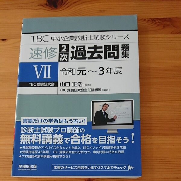 速修２次過去問題集　７ （ＴＢＣ中小企業診断士試験シリーズ） 山口正浩／監修