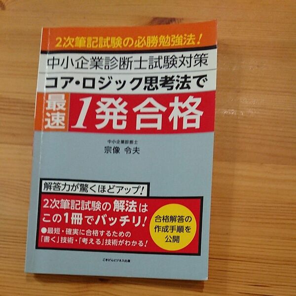 中小企業診断士試験対策 コアロジック思考法で最速1発合格 2次筆記試験の必勝合格法！ 三省堂書店オンデマンド
