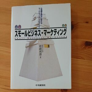 スモールビジネス・マーケティング　小規模を強みに変えるマーケティング・プログラム 岩崎邦彦／著