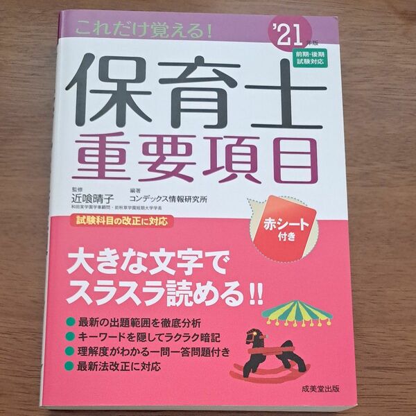 これだけ覚える！保育士重要項目　’２１年版 近喰晴子／監修　コンデックス情報研究所／編著