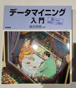 データマイニング入門　Ｒで学ぶ最新データ解析 豊田秀樹／編著