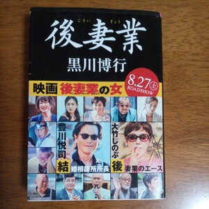 送料込み価格！「後妻業 （文春文庫　く９－１３） 黒川博行／著」