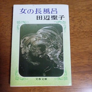 送料込み価格！「女の長風呂/田辺聖子　文春文庫」