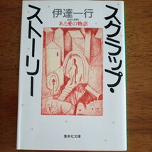 送料込み価格！「スクラップ・ストーリー　ある愛の物語 」（集英社文庫） 伊達一行／著_画像1