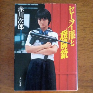 送料込み価格！「セーラー服と機関銃」角川文庫　赤川次郎