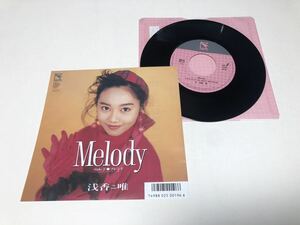 ！！EP 浅香唯　　Melody