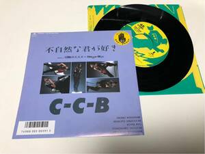 ！！EP CCB 不自然な君が好き