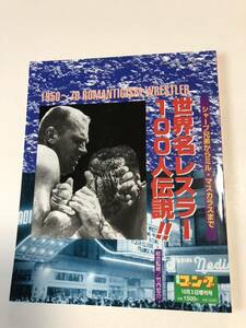 (^_^)週ゴング増刊号　世界名レスラー100人伝説