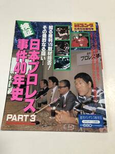 (^_^)週刊ゴング増刊号　検証　日本プロレス事件４０年史パート３