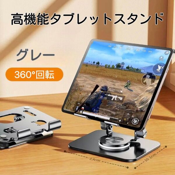春セール!!360°回転 高さ調整可能 コンパクト iPadスタンド グレー 幅広い機種